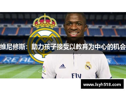 维尼修斯：助力孩子接受以教育为中心的机会