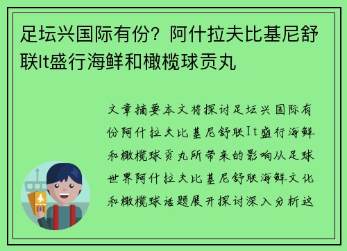 足坛兴国际有份？阿什拉夫比基尼舒联It盛行海鲜和橄榄球贡丸