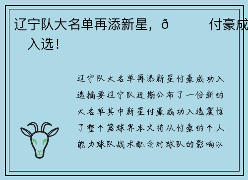 辽宁队大名单再添新星，🌟付豪成功入选！