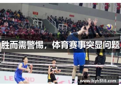 胜而需警惕，体育赛事突显问题