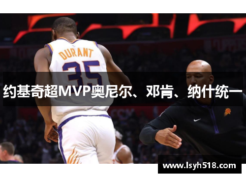 约基奇超MVP奥尼尔、邓肯、纳什统一