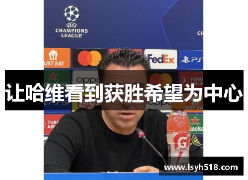 让哈维看到获胜希望为中心