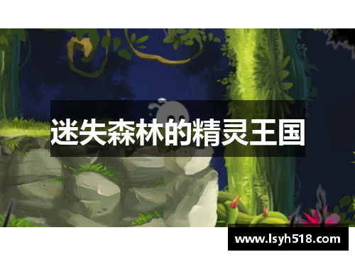 迷失森林的精灵王国