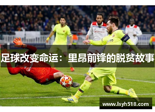 足球改变命运：里昂前锋的脱贫故事